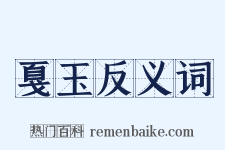 戛玉反义词是什么意思的图片